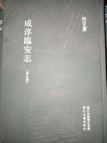 咸淳临安志  5-10 缺第八册