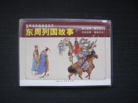 东周列国故事①（全4册）——经典连环画阅读丛书