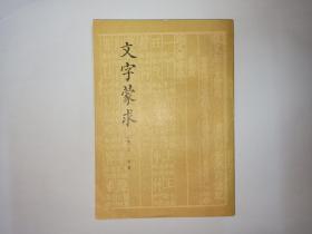 文字蒙求（著名语言学家曹先擢教授藏书，书前有曹先生百余字总批，保真）。