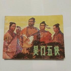 连环画：吴门五侠