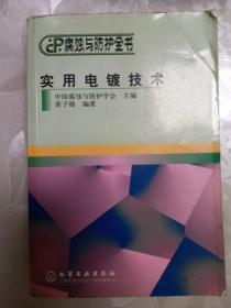 腐蚀与防护全书：实用电镀技术