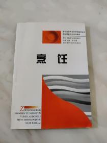 浙江省农民与农村预备劳动力职业技能培训系列教材：烹饪