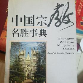 中国宗教名胜事典