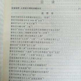 中国宗教名胜事典