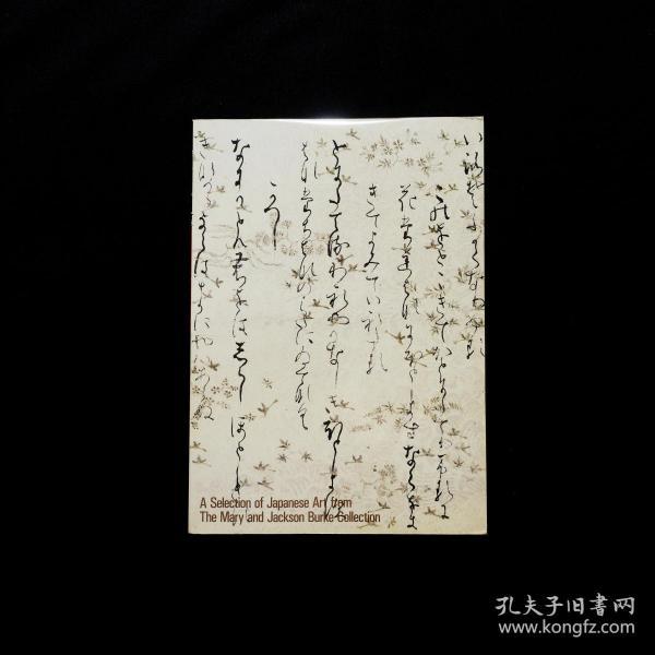 「現貨」【玛丽与杰克森.伯克基金收藏：日本艺术名品展 ( A Selection of Japanese Art from The Mary and Jackson Burke Collection)】（检索：美术画册，绘画展览图录）