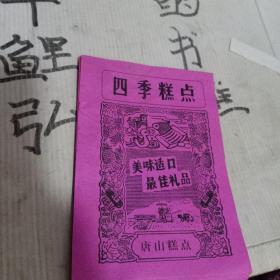 四季糕点标(40张合售)