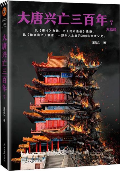 大唐兴亡三百年 7