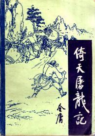 倚天屠龙记第1-4册全.1985年1版1印