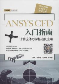 ANSYS CFD 入门指南 计算流体力学基础及应用、