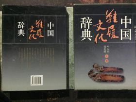 中国鞋履文化辞典(大16开精装本有盒套/01年1版1印5100册/附图429幅)