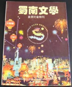 蜀南文学-自贡灯会特刊1998年第1期