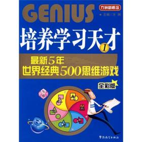 培养学习天才.1:最新5年世界经典500思维游戏:全彩版