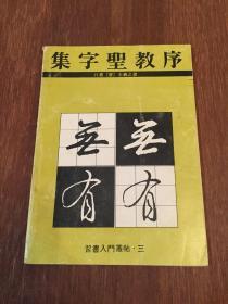 集字圣教序