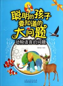 聪明的孩子要知道的大问题:动物语言的问题