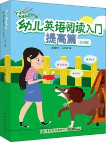 幼儿英语阅读入门：提高篇（全3册）