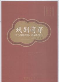 戏剧萌芽 少儿戏剧游戏、活动和独白 3-8岁