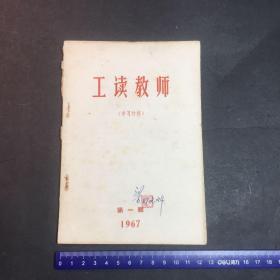 工读教师（学习辅导资料）1967年第一辑