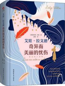 艾娃·拉文德奇异而美丽的忧伤