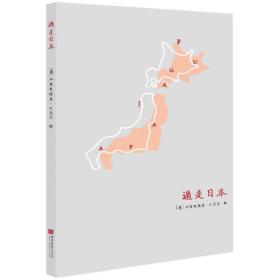 包邮正版FZ9787514617139遁走日本(笔记本)[意]加布里埃莱·杰尼尼中国画报出版社有限责任公司