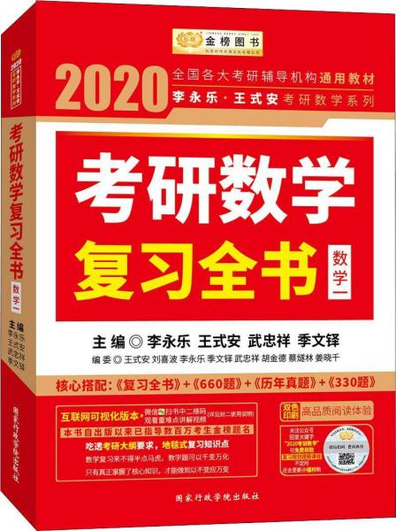 金榜图书 李永乐·王式安考研数学系列 考研数学复习全书·数学一 2020 编者:李永乐王式安武忠祥季文铎 著 李永乐 等 编