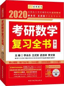 2020考研数学复习全书数学一