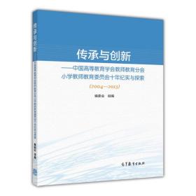 传承与创新 : 中国高等教育学会教师教育分会小学教师教育委员会十年纪实与探索(2004-2013)