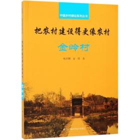 中国乡村建设系列丛书：把农村建设的更像农村·金岭村