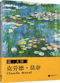 画·大师 克劳德·莫奈 专著 Master Claude Monet 凤凰空间·天津编 eng hua · da shi