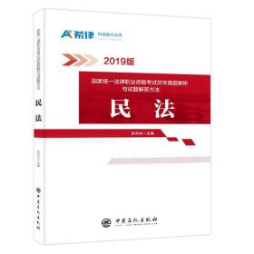 2019国家统一法律职业资格考试历年真题解析与试题解答方法：民法