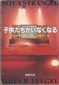 新潮文库.子供たちがいなくなゐ