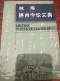 著名学者林焘(1921-2006)签名本，永久保真，假一赔百。