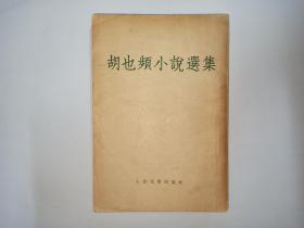 胡也频小说选集 （1954年一版一印，历史学家孙思白教授藏，扉页有90个钢笔字，讲述收藏者与胡也频小说的一段往事，署名思白）书内夹孙思白先生《水调歌头》钢笔手稿一页20多字，另有北新书局发票等3个附件。发顺丰快递