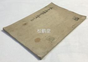 《永平高祖学道用心集》1册全，内页题《永平初祖学道用心集》，日本老旧写抄本，汉文，日本佛教曹洞宗开祖道元禅师所著，内含《可发菩 提心事》，《见闻正法必可修习事》，《可向道修行事》，《直下承当事》等章节，重打坐坐禅等，禅宗修禅宝贵资料。