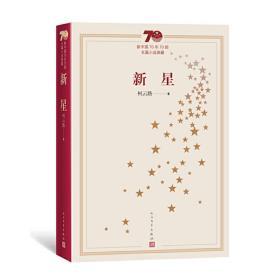 新中国70年70部长篇小说典藏：新星