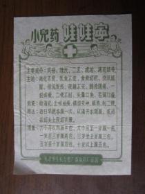 早期天津市公私合营广益制药厂出品小儿药娃娃宁说明书