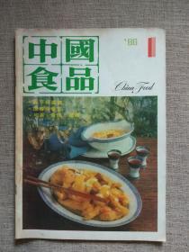 中国食品1986年第1 期