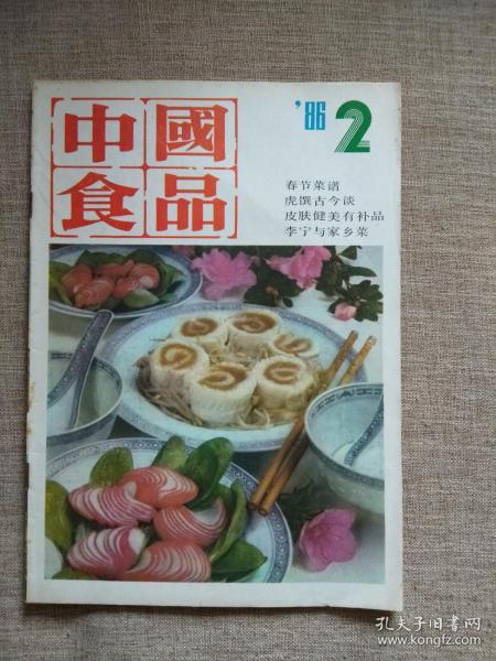 中国食品1986年第2期