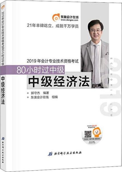 2019年会计专业技术资格考试  80小时过中级  中级经济法