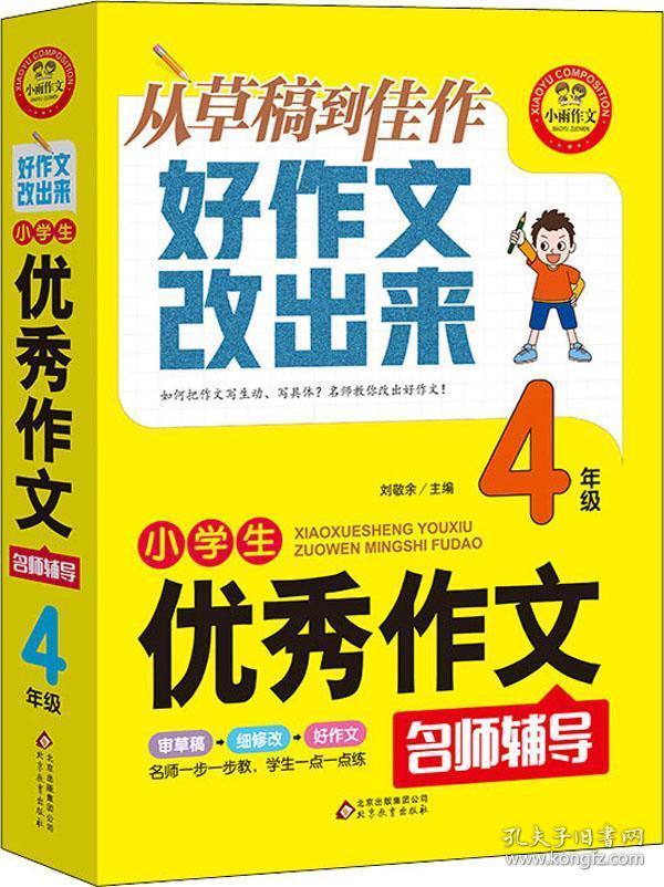 小学生优秀作文：4年级