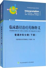 临床路径治疗药物释义普通外科分册(下册)2018年版