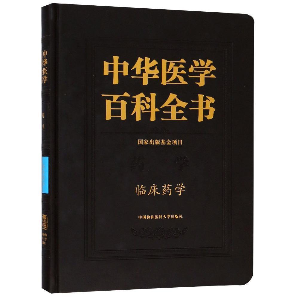 臨床藥學中華醫(yī)學百科全書