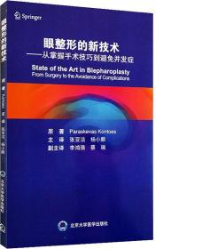 眼整形的新技术——从掌握手术技巧到避免并发症