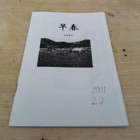 早春文学季刊 2001年第2-3期 总第3-4期 32开本