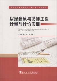 房屋建筑与装饰工程计量与计价实训