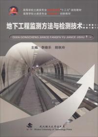 【正版二手】地下工程监测方法与检测技术  李晓乐  郎秋玲  武汉理工出版社  9787562955535