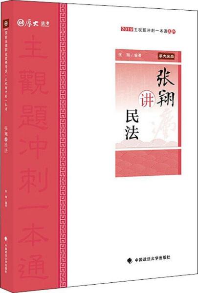 厚大法考 主观题冲刺一本通系列 