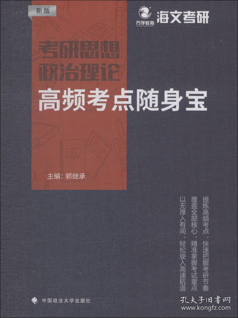 考研思想政治理论高频考点随身宝郭继承中国政法大学出版社9787562087083