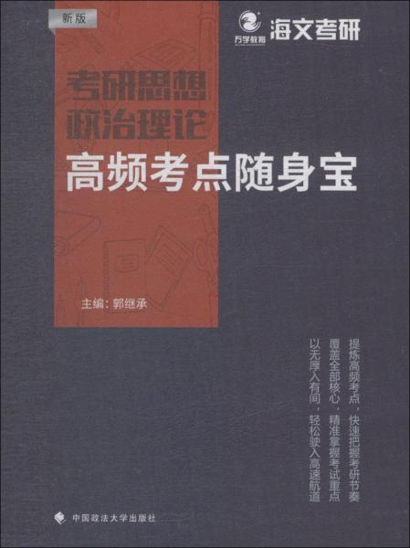 考研思想政治理论高频考点随身宝郭继承中国政法大学出版社9787562087083