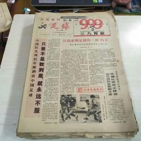 足球报特刊《大约139张合售》