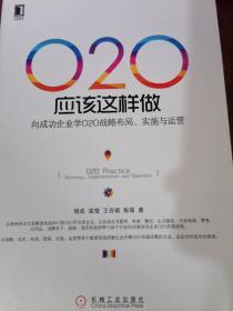 O2O应该这样做：向成功企业学O2O战略布局、实施与运营